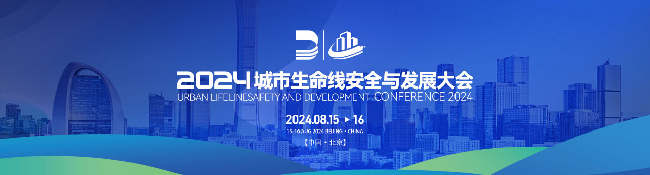 2024城市生命线安全与发展大会